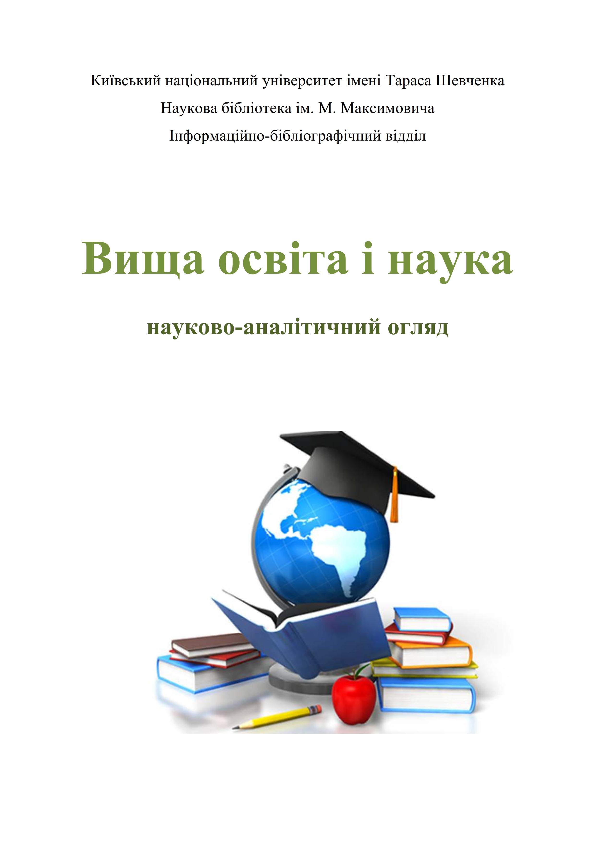 ВИЩА ШКОЛА - аналітичний огляд періодичних видань