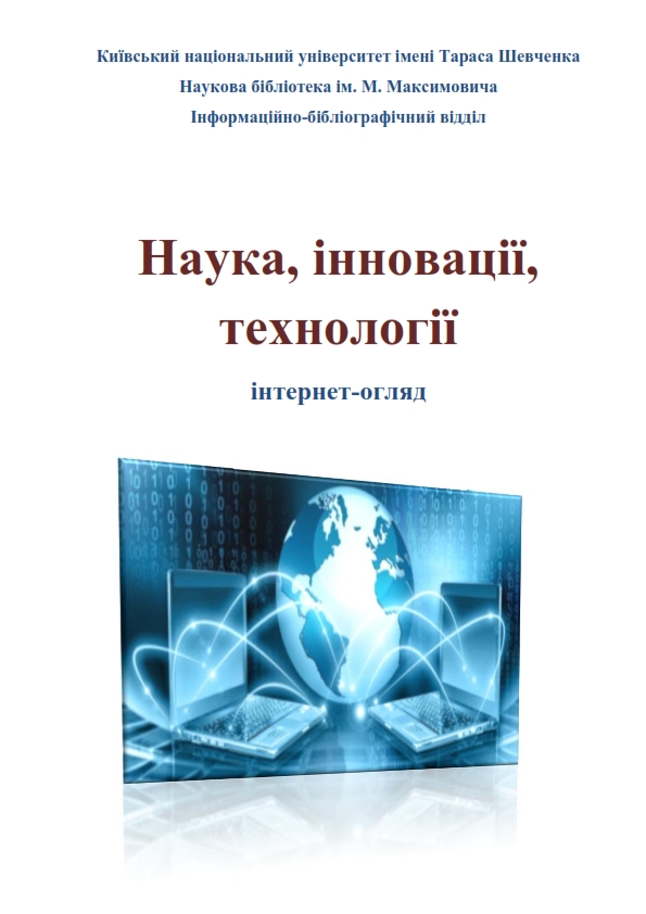 Наука, інновації, технології