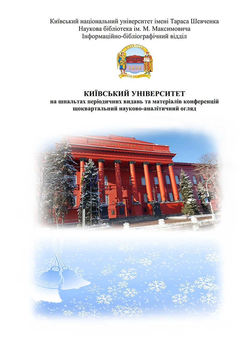 Київський університет на шпальтах періодичних видань